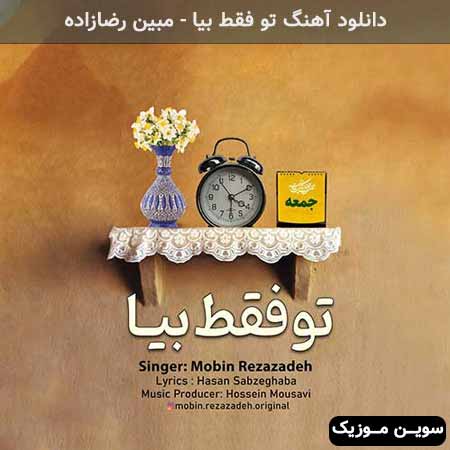 دانلود اهنگ تو فقط بیا مبین رضازاده
